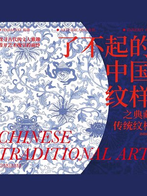 cover image of 了不起的中国纹样之典藏传统纹样